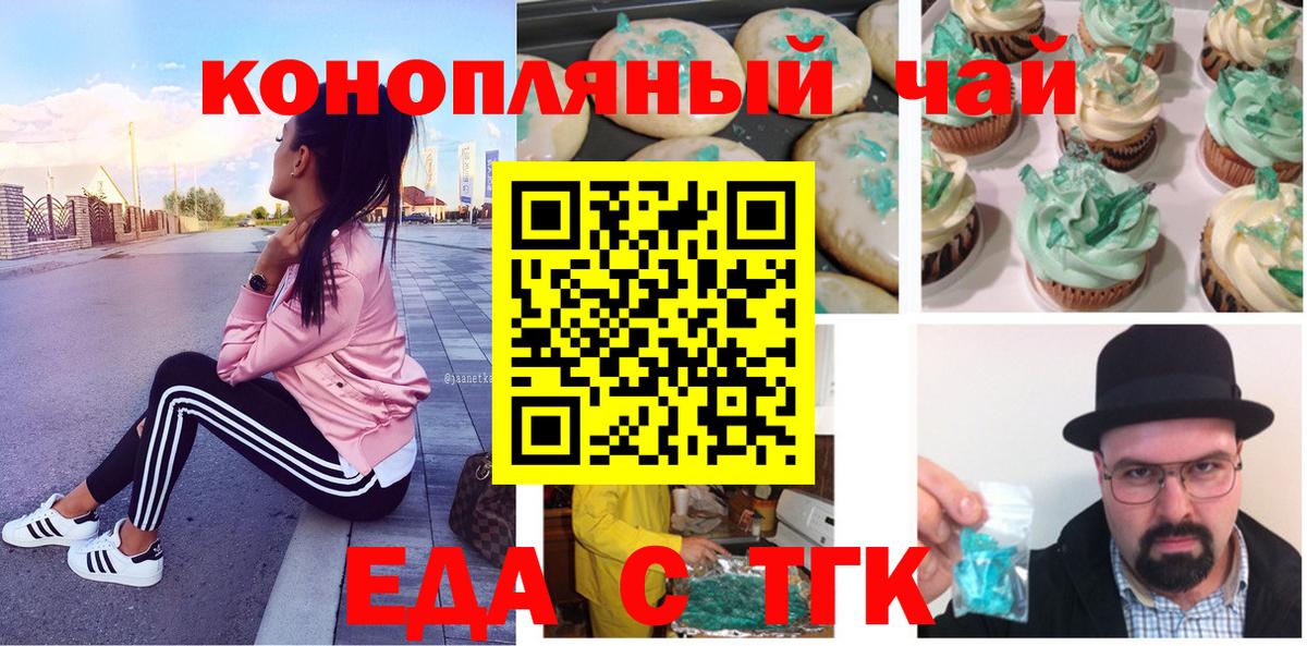 Еда ТГК конопля  Вход с VPN  Заводоуковск 