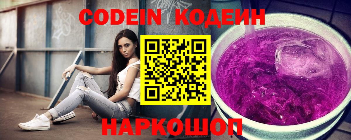 Codein напиток Lean (лин) Заводоуковск