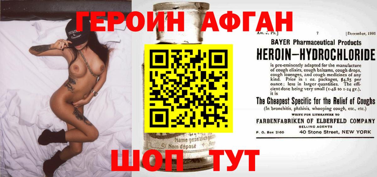 ГЕРОИН Афган Заводоуковск